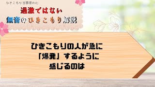 ひきこもり体験者がサポート４９「親が仕事の話はしない、ひきこもりの人が仕事の話を無視するちゃんとした理由」