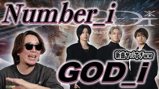 【神曲】史上最高のNumber_iの新曲がヤバすぎたw【GOD_i /Number_i】