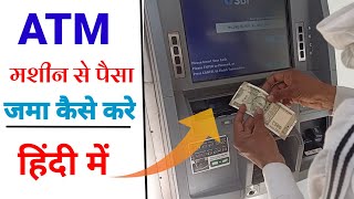 ATM में पैसा कैसे जमा करते हैं 2021 ||  how to money deposit in atm | atm se paisa kaise jama kare.