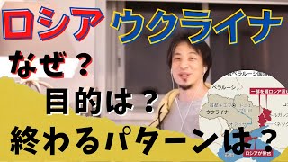 ウクライナ侵攻なぜ？目的は？終わるパターンは？わかりやすくひろゆきが解説