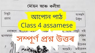 আপোন পাঠ Class 4 assamese lesson 7 মোহন আৰু কলীয়া সম্পূৰ্ণ প্ৰশ্ন উত্তৰ