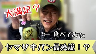 【ヤマザキパン最強説！？】ヤマザキ抹茶まんじゅう食べてみた