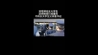 《非亲兄弟》↑↑↑点击进入看精彩后续！流氓调戏女大学生，还把她哥打成重伤，不料女大学生父亲是书记，这下有好戏看了#我的观影报告 #影视解说 #我在抖音追剧 #好剧推荐 #dou来看好剧上热门