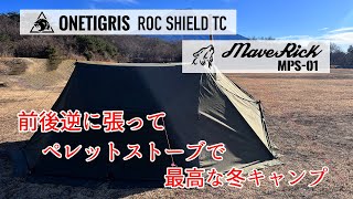 『ONETIGRIS ROC SHIELD TC』ペレットストーブと大型前幕で快適冬キャンプ/Green Stove/MPS-01/MICABIN