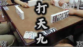 打天九 第096回I