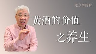 黄酒是更适合中国人体质的养生饮品。