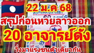 สรุปก่อนหวยลาวออก🇱🇦🇱🇦20 อาจารย์ดัง วิ่งเด่นชนตัวเดียวกัน 22/1/68