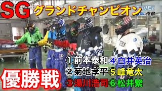 【SG児島グランドチャンピオン】優勝戦①前本泰和②菊地孝平③湯川浩司④白井英治⑤峰竜太⑥松井繁【競艇・ボートレース】