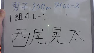 2024 第2回学連競技会 男子200m 1組