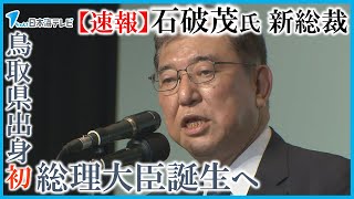 【速報】石破茂 氏 自民党の新総裁に選出　鳥取県出身で初の総理大臣誕生へ