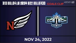 제1회 아이스하우스배 생활체육 동호인 아이스하키 루키리그 니케 vs 아이스텍 [GOAL] 22.11.24