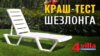 Шезлонг эконом - краш тест