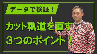 データで検証！カット軌道を修正する３つのポイント