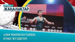 АЗИЯ ЧЕМПИОНАТЫНЫҢ КҮМІС ЖҮЛДЕГЕРІ