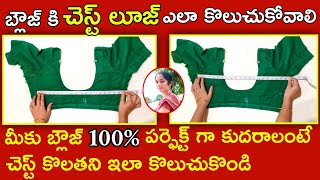 How to measure perfect blouse chest loose | ఆది బ్లౌజ్ ఏ సైజ్ బ్లౌజ్ అని తెలుసుకోవడం ఎలా |@Maavideos