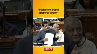 ‘भारत में सबसे आसानी से मिलता है लाइसेंस’: Nitin Gadkari | NBT