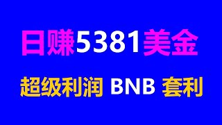 聪明赚钱的套利技巧大揭秘BNB套利 日赚3659美金 教程｜挖矿项目｜套利搬砖｜币安智能链｜usdt赚钱｜赚钱方法｜智能合约｜跟单策略｜自动搬砖｜BTC分析｜量化交易｜U本位｜挖矿收益