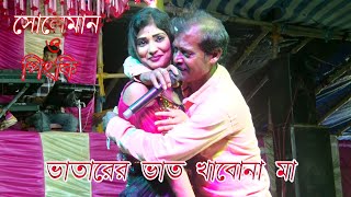 নাঙ্গের ভাতে বেগুন পুড়া  মা মজা লেগেছে । Singer Sulaman O Pinky । Songeet Mahal Opera