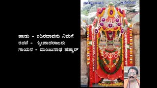 ಇದಿರದಾವನು ನಿಮಗೆ ವ್ಯಾಸ ಮುನಿರಾಯ | Idiradaavanu nimage vyasa muniraaya with lyrics | Sripadarajaru