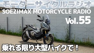 乗れるかぎりは大型バイクで！【モーターサイクルラジオ】Vol.55【ソエジマックス】#ツーリング  #バイク #モトブログ