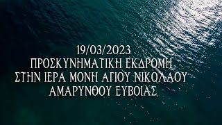 Βίντεο από την εκδρομή στον Άγιο Νικόλαο Αμαρύνθου Ευβοίας