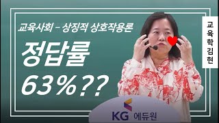 [교육학 김현] 수강생 정답률 63% 그친 바로 그 키워드는 바로!!?★