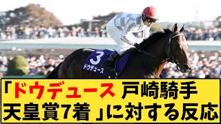 【競馬】「ドウデュース 戸崎騎手天皇賞7着」に対する反応【反応集】