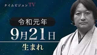 令和元年（2019年）9月21日生まれの「命式」【鳥海伯萃】