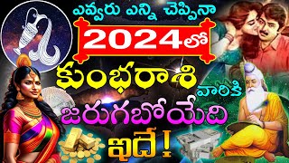 ఎవ్వరు ఎన్ని చెప్పినా 2024 లో కుంభరాశి వారికీ జరుగబోయేది ఇదే