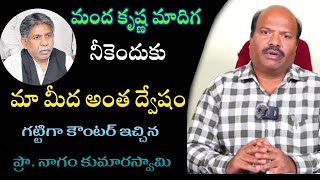 మందకృష్ణ మాదిగ నీకెందుకు మా మీద అంత ద్వేషం