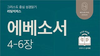 그리스도 중심 성경읽기, 리딩지저스 🎧 오디오 바이블 | 6권 2강 5일차 | 에베소서 4-6장 | 45주 성경통독