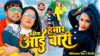 #Video - कहिया हमार आई बारी || #Neelkamal Singh, #Shilpi Raj - Trishakar Madhu - Bhojpuri Song 2022
