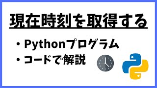 【コードで解説】現在時刻を取得する【Python】