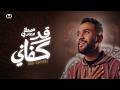 Mostafa Abo Rawash | Qad Kafani (Offical Music Video) | مصطفى أبو رواش - قد كفاني