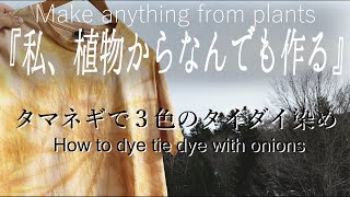 【ほぼ０円で売り物級】簡単｜おうちでタイダイ染め（渦巻き染め）｜タマネギ染めがタイダイ染めで化ける｜How to dye tie dye with onions