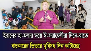 ইরানের হা-ম-লার ভয়ে ঈ-সরায়েলীরা দিনে-রাতে বাংকারের ভিতরে দুর্বিষহ দিন কাটাচ্ছে I Mostofa Feroz
