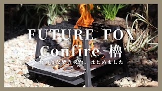 焚き火台を購入、初めての火入れ【FUTURE FOX Confire 櫓】