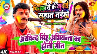 #Holi - अरविन्द सिंह अभियन्ता का होली गीत | पिचकारी के जुदाई सहात नईखे | Abhiyanta Bhojpuri Holi