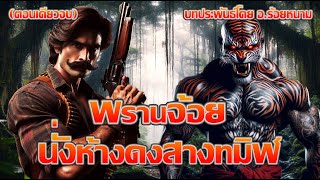 พรานจ้อยนั่งห้างดงสางทมิฬ (ตอนเดียวจบ)