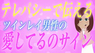 【テレパシーを受け取ってますか？】ツインレイ男性があなたへ贈る「愛してるのサイン」