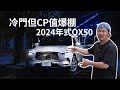 買這車好嗎？2024年式 Infiniti QX50｜日式豪華休旅車｜QX50全新升級 24年式領航版｜REDWHAT錄山小ep43