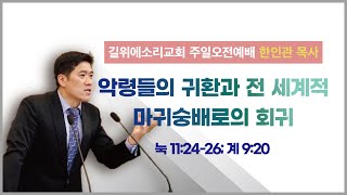 [한인관 목사] 230212 주일오전예배 “악령들의 귀환과 전 세계적 마귀숭배로의 회귀“