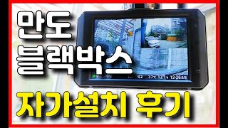 새차만들기 8편 /만도 블랙박스 2채널 자가설치 후기 [셀프시공] 솔직후기