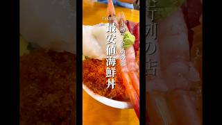 【北海道ｸﾞﾙﾒ】小樽一行列する店の最安値海鮮丼！