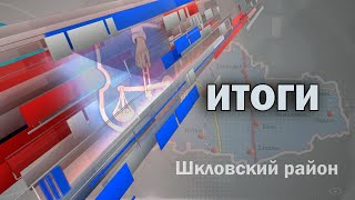 Шклов ТВ (20.12.2024). Выпуск уходящей недели