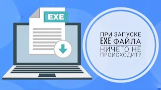 Ничего не происходит при запуске exe файла на Windows 10