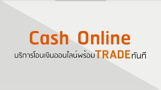 Cash Online บริการโอนเงินออนไลน์พร้อม Trade ทันที