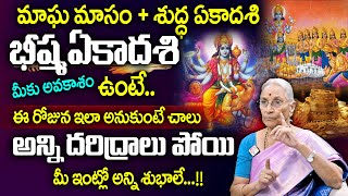 Anantha Lakshmi: Bheeshma Ekadasi Pooja Rules | భీష్మఏకాదశి ఫిబ్రవరి 7 లేక 8వ తేదీనా.. | SumanTV MOM