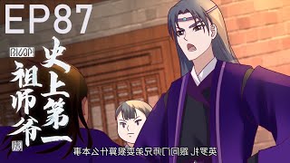 ✨《史上第一祖師爺》第2季87集 No.1 Grandmaster in History EP87 #動態漫畫 #玄幻 #穿越 #重生 #熱血 #搞笑 #系統 #npc #无厘头 #逆袭 #热血