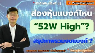 ส่องหุ้นแบงก์ไหน “52W High” ? สรุปภาพรวมงบแบงก์ ? คุณยุทธนา (220168) 16.45 น. (ช่วง2)